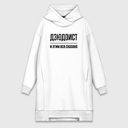 Женское худи-платье Дзюдоист - и этим все сказано, цвет: белый