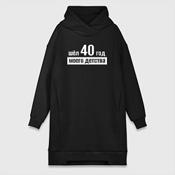 Женское худи-платье Шел 40 год моего детства, цвет: черный