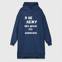 Женское худи-платье Шавасана - моя любимая поза, цвет: тёмно-синий