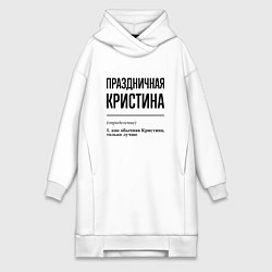 Женское худи-платье Праздничная Кристина, цвет: белый