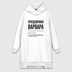 Женское худи-платье Праздничная Варвара, цвет: белый