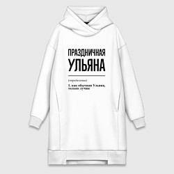 Женская толстовка-платье Праздничная Ульяна