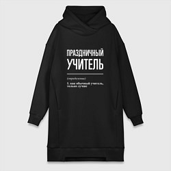 Женское худи-платье Праздничный учитель, цвет: черный