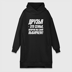 Женское худи-платье Друзья это семья которую мы сами выбираем, цвет: черный