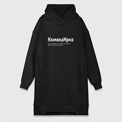 Женское худи-платье Командирка - да будет так как скажет, цвет: черный