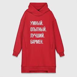 Женское худи-платье Умный опытный лучший бармен, цвет: красный