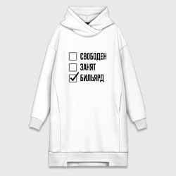 Женское худи-платье Свободен занят: бильярд, цвет: белый