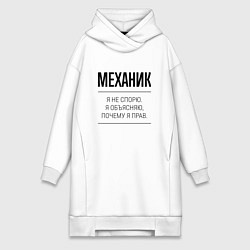 Женское худи-платье Механик не спорит, цвет: белый