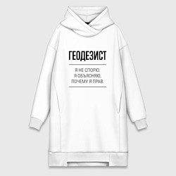 Женское худи-платье Геодезист не спорит, цвет: белый