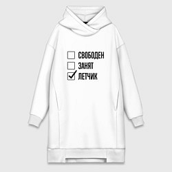 Женское худи-платье Свободен занят: летчик, цвет: белый