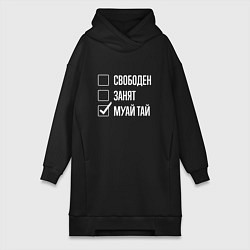 Женское худи-платье Свободен занят муай тай, цвет: черный