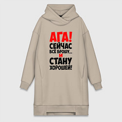 Женское худи-платье Сейчас всё брошу, цвет: миндальный