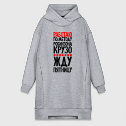 Женская толстовка-платье Работаю по методу Робинзона Крузо