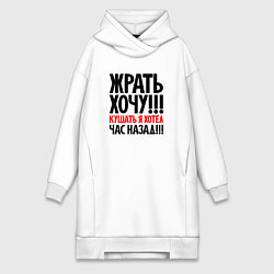 Женская толстовка-платье Жрать хочу