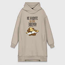 Женское худи-платье Не будите зверя, цвет: миндальный