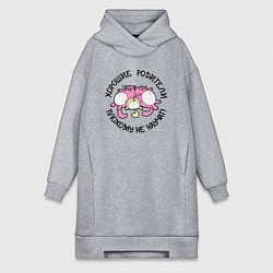 Женская толстовка-платье Хорошие родители плохому не научат