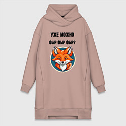 Женское худи-платье Уже можно фыр фыр фыр, цвет: пыльно-розовый