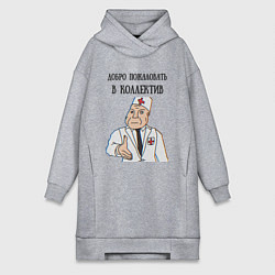 Женское худи-платье Добро пожаловать в коллектив дурка, цвет: меланж
