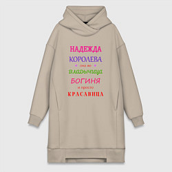Женское худи-платье Надежда королева, цвет: миндальный