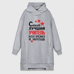 Женское худи-платье Самый лучший учитель, цвет: меланж