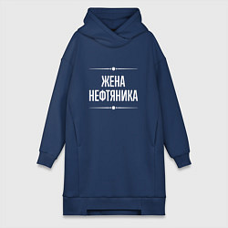 Женское худи-платье Жена нефтяника на темном, цвет: тёмно-синий