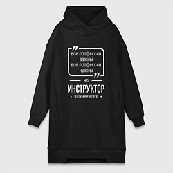 Женское худи-платье Инструктор нужнее всех, цвет: черный