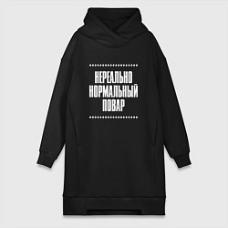Женское худи-платье Нормальный повар нереально, цвет: черный