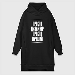 Женское худи-платье Просто дизайнер просто лучший, цвет: черный