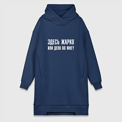 Женское худи-платье Здесь жарко или дело во мне, цвет: тёмно-синий