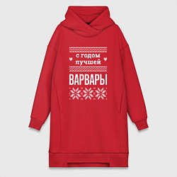 Женское худи-платье С годом Варвары, цвет: красный