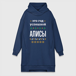 Женское худи-платье Год успешной Алисы, цвет: тёмно-синий