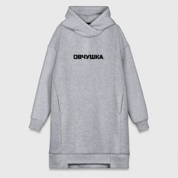 Женское худи-платье Овчушка, цвет: меланж