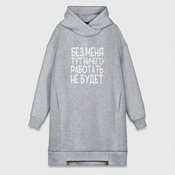 Женское худи-платье Без меня тут ничего работать не будет - белый, цвет: меланж