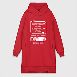 Женское худи-платье Охранник нужнее всех, цвет: красный