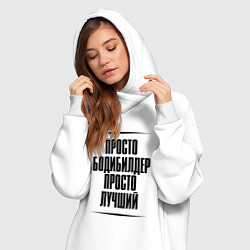 Женское худи-платье Просто лучший бодибилдер, цвет: белый — фото 2