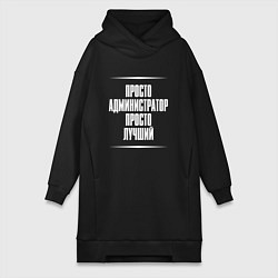 Женское худи-платье Просто администратор просто лучший, цвет: черный