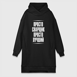 Женское худи-платье Просто сварщик просто лучший, цвет: черный