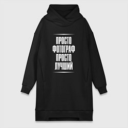 Женское худи-платье Просто фотограф просто лучший, цвет: черный