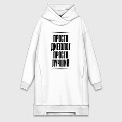 Женское худи-платье Просто лучший диетолог, цвет: белый