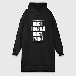 Женское худи-платье Просто пожарный просто лучший, цвет: черный