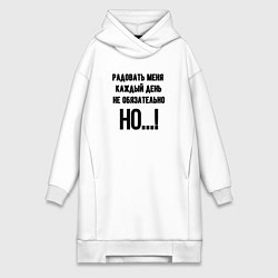 Женская толстовка-платье Радовать каждый день меня