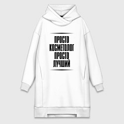 Женское худи-платье Просто лучший косметолог, цвет: белый