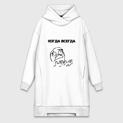 Женское худи-платье Когда всегда мем, цвет: белый
