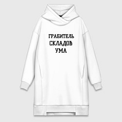 Женское худи-платье Грабитель складов ума, цвет: белый