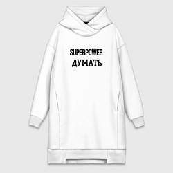 Женское худи-платье Суперспособность думать, цвет: белый