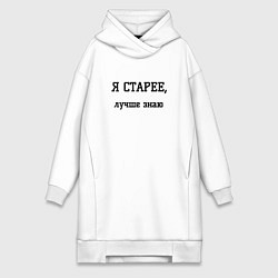 Женская толстовка-платье Я старее