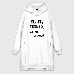 Женское худи-платье Не в себе, цвет: белый