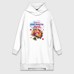Женское худи-платье Букет невесты мой, цвет: белый