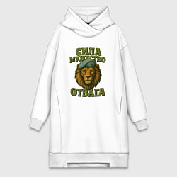 Женское худи-платье Сила мужество отвага, цвет: белый