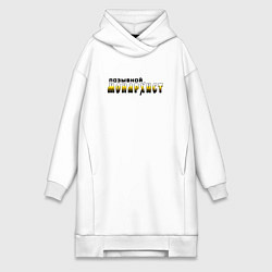 Женское худи-платье Позывной монархист черно-желтый арт, цвет: белый